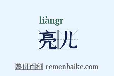 亮儿是什么意思的图片